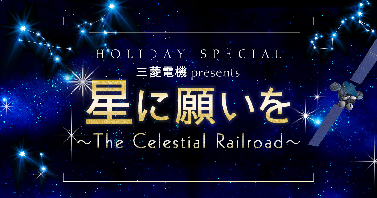 三菱電機 presents 星に願いを - The Celestial Railroad - TOKYO FM 80.0MHz