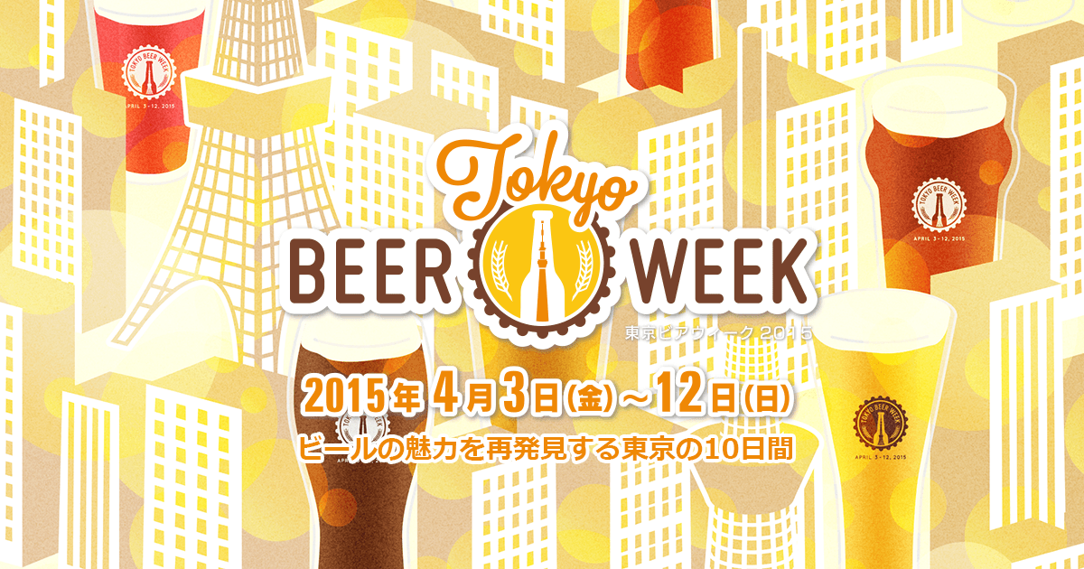 「東京ビアウィーク2015」クラフトビールの祭典 2015/4/3～4/12