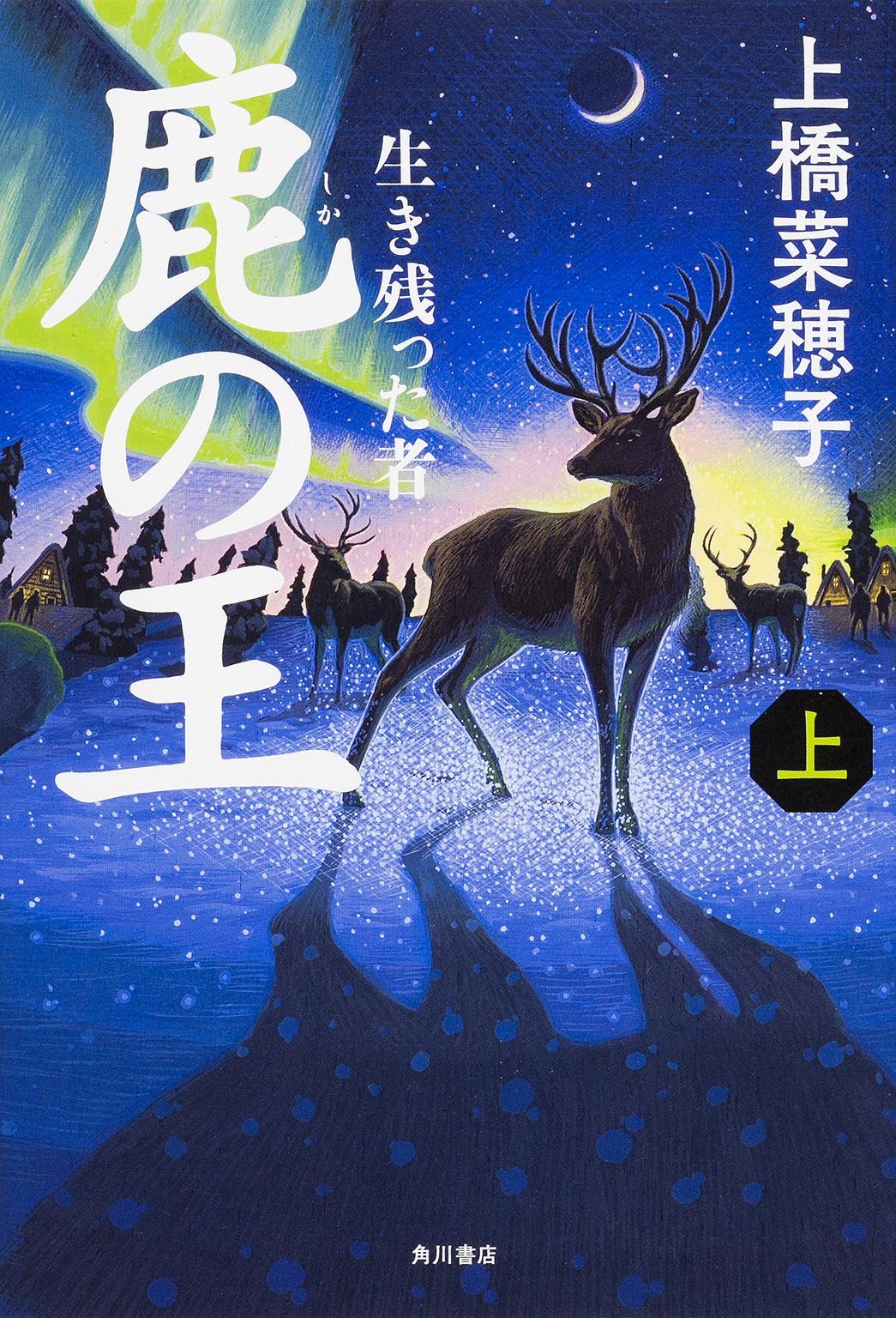 2015年本屋大賞は「鹿の王」上橋菜穂子
