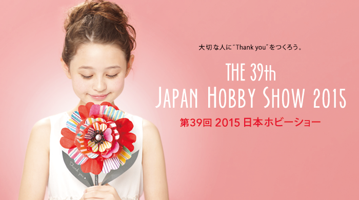 第39回 2015日本ホビーショー　ＨＰ