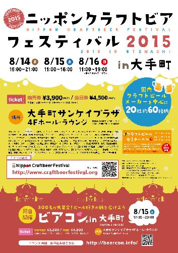 ニッポンクラフトビアフェスティバル2015 in 大手町