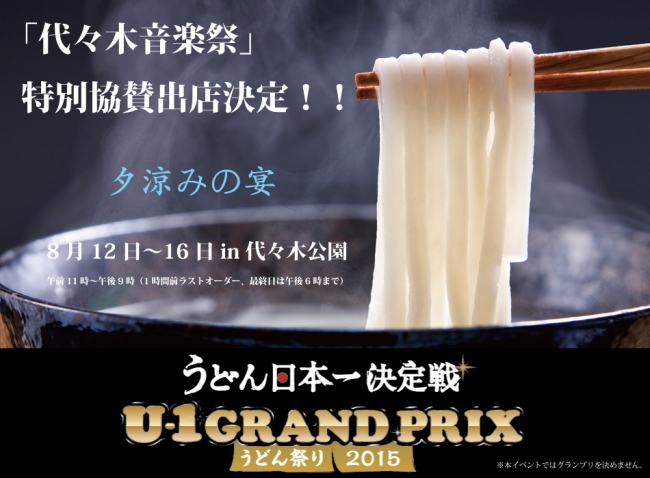 代々木公園「U-1グランプリ in 東京～夕涼みの宴～」2015/8/12～8/16