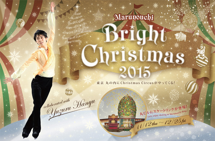 東京都千代田区 丸ビル等「Bright Christmas 2015」2015/11/12～2015/12/25