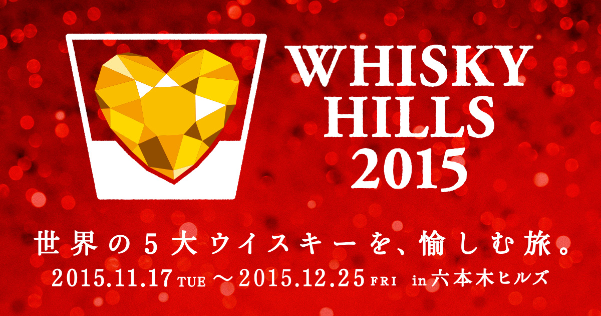 六本木ヒルズ「ウイスキーヒルズ2015」2015/11/17～12/25