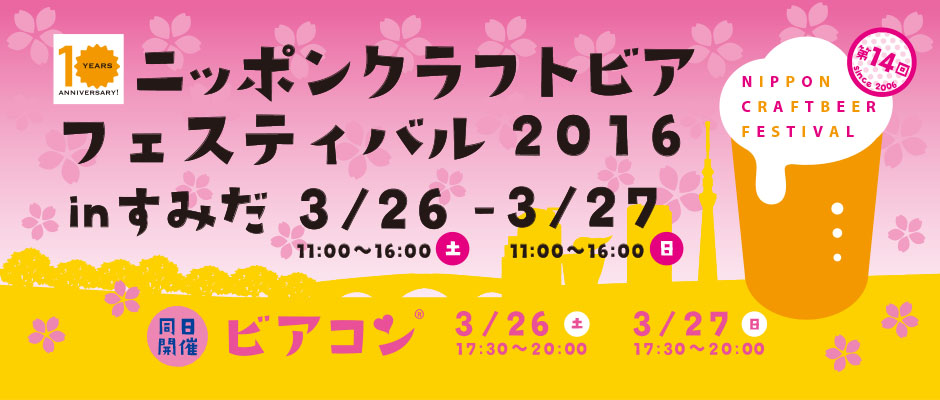 Nippon Craftbeer Festival 公式ウェブサイト - ニッポン クラフトビア フェスティバル 2016 in すみだ （3月）