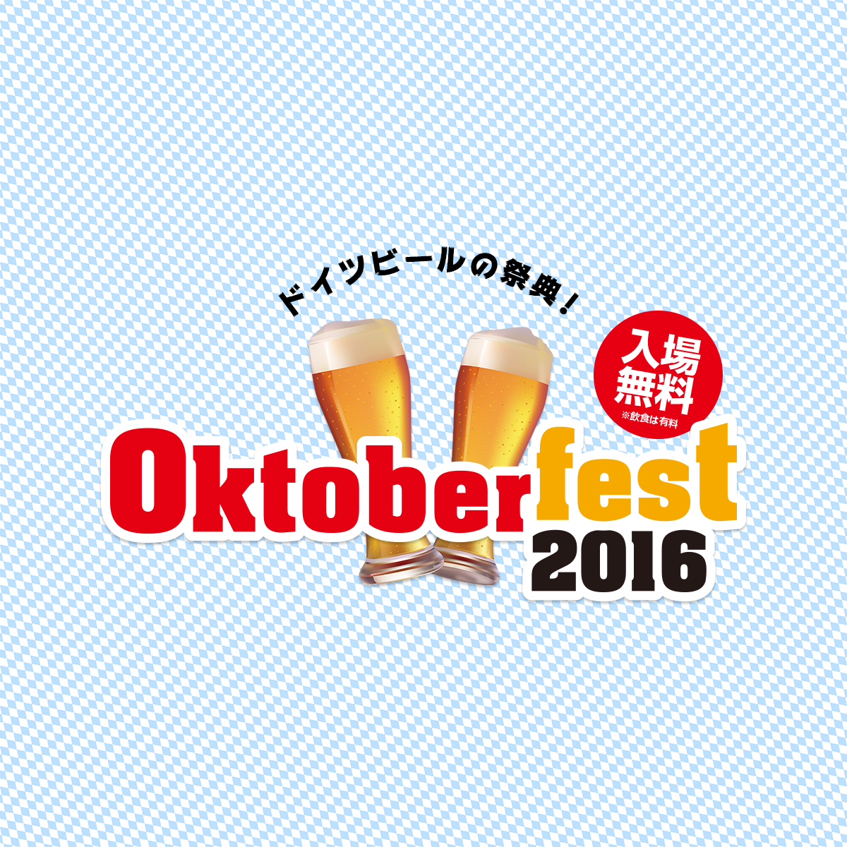 OKTOBERFEST 2016 日本公式サイト