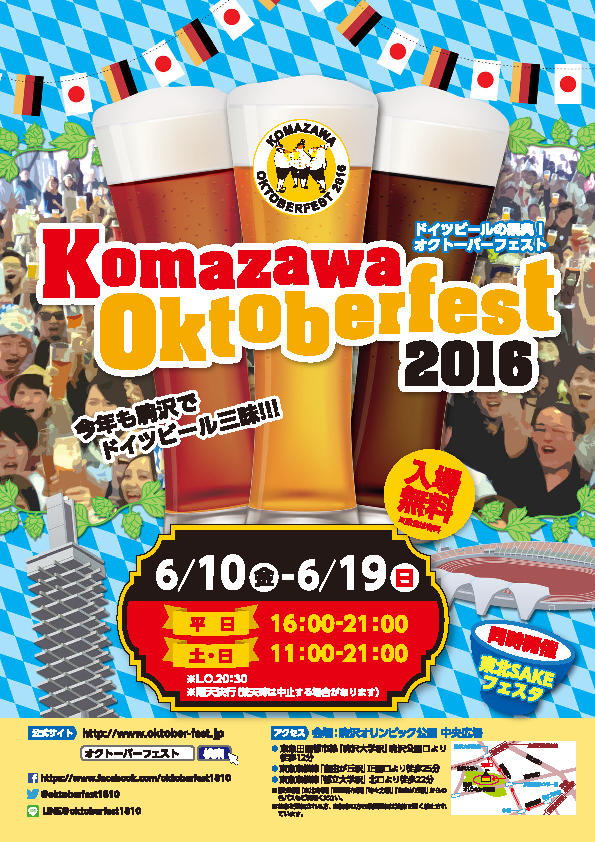 OKTOBERFEST 2016 日本公式サイト｜駒沢オクトーバーフェスト2016