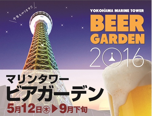 MARINE TOWER BEER GARDEN 2016 - EVENT - 横浜マリンタワー イベントサイト