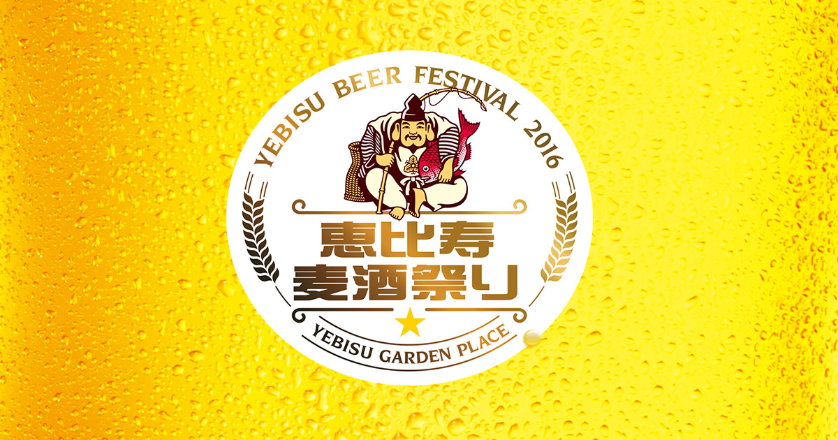 恵比寿麦酒祭り2016 | 首都圏エリア | お店とエリア | サッポロビール