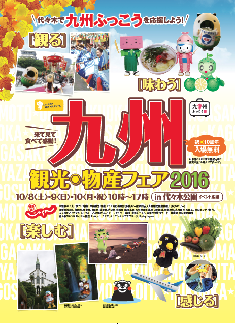 「来て見て食べて感動！九州観光・物産フェア２０１６」開催｜九州への旅行や観光情報は九州旅ネット
