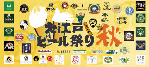 大江戸ビール祭り2016秋 オフィシャルサイト