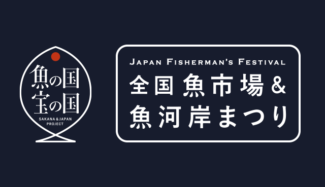 11月17日（木）から4日間 日比谷公園で開催されるジャパン・フィッシャーマンズ・フェスティバル「全国魚市場・魚河岸まつり」