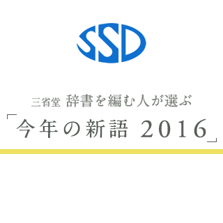 選考発表会開催決定！12月3日三省堂 辞書を編む人が選ぶ「今年の新語2016」が決定します！