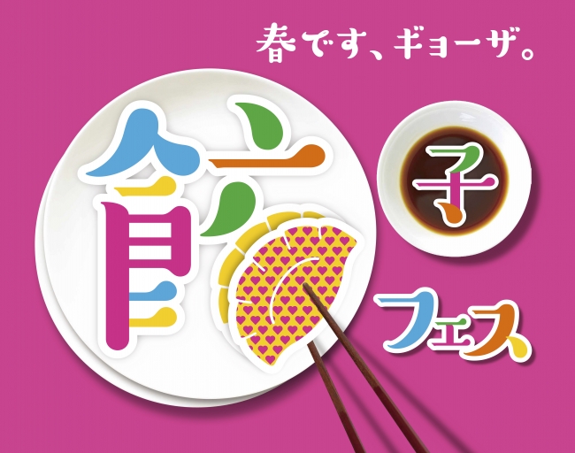 餃子フェス｜"最強のシェアめし"= 餃子の魅力を伝えるフードイベント