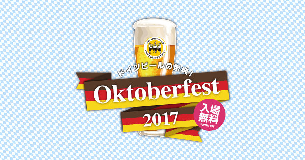 OKTOBERFEST 2017 日本公式サイト｜日比谷オクトーバーフェスト2017 ～SPRING～
