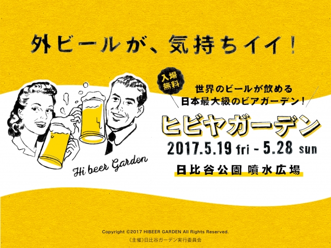 ヒビヤガーデン - 世界のビールが飲める日本最大級のビアガーデン！