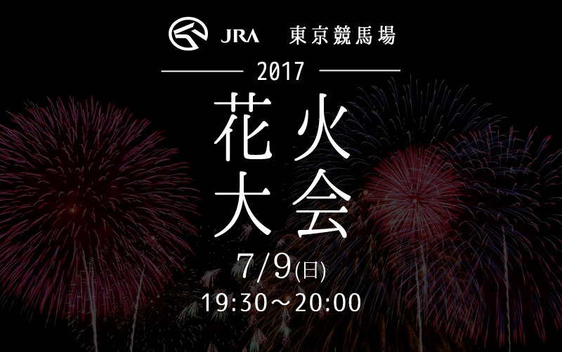 JRA 東京競馬場 花火大会2017 開催案内