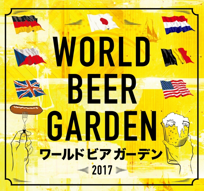 World Beer Garden 2017-大手町で世界のビールとフードが楽しめる！-