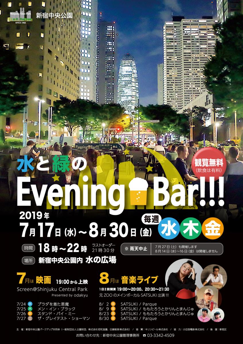 水と緑のEvening Bar!!! | 一般社団法人新宿観光振興協会