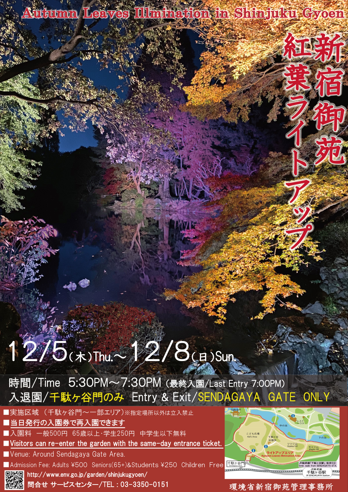 環境省_（お知らせ）紅葉ライトアップイベント　12月5日(木)～8日(日)