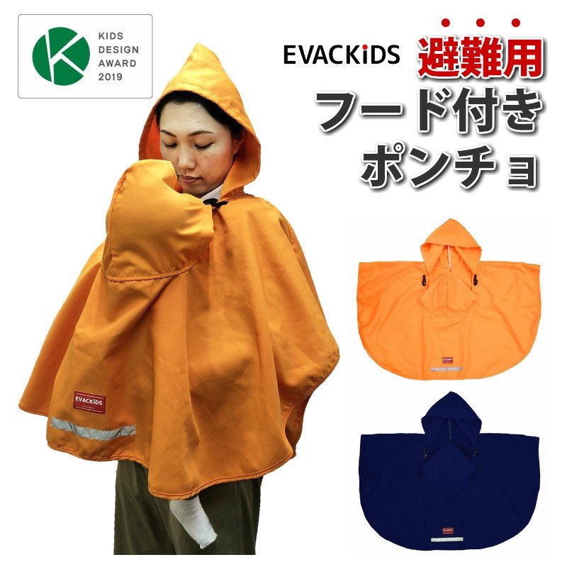 【防災グッズ】日本エイテックス「避難用フード付きポンチョ」抱っこひ着用時の大人と子供の防炎対策
