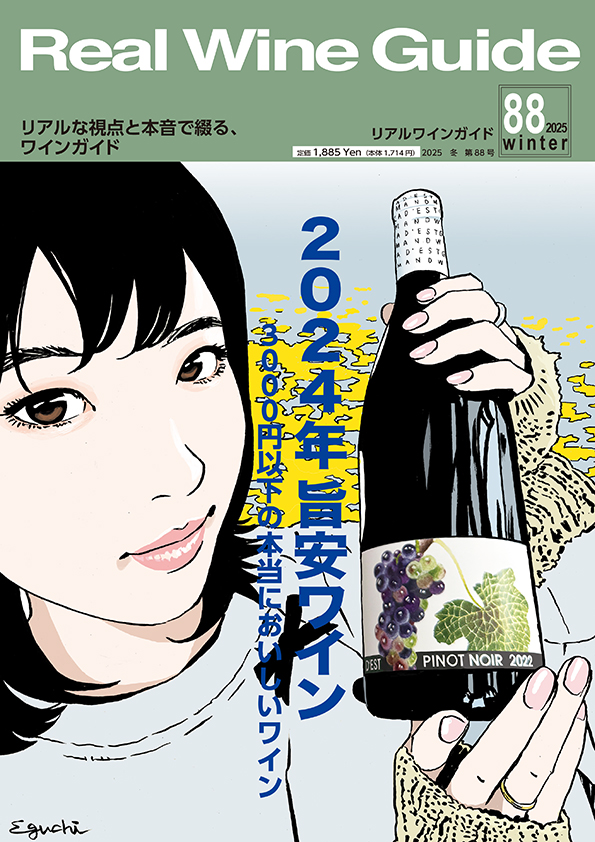 リアルワインガイド88号（2025年冬号） Real Wine