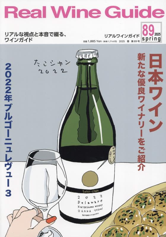 「リアルワインガイド 89号」2025/3/14