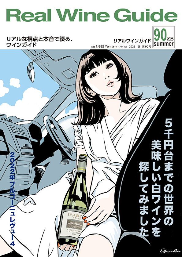 「リアルワインガイド 90号」2025/6/13