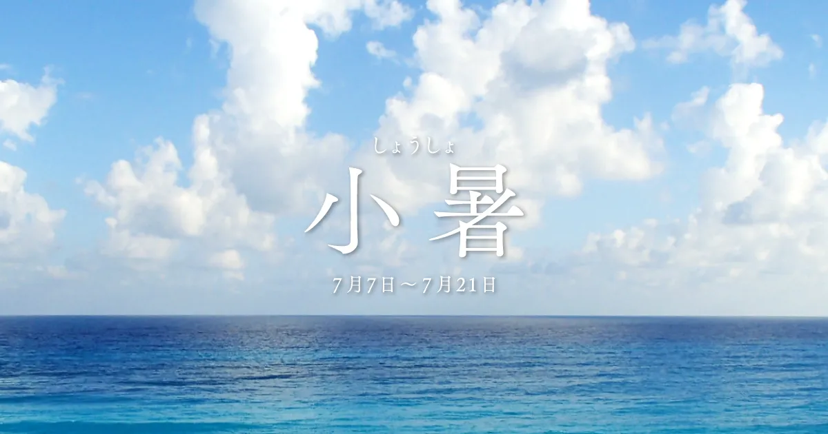 小暑｜二十四節気のページ｜暦生活 | 日本の季節を楽しむ暮らし