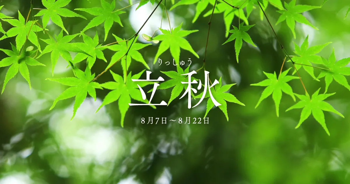 立秋｜二十四節気のページ｜暦生活 | 日本の季節を楽しむ暮らし