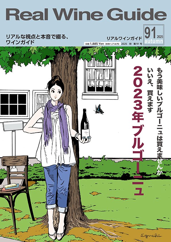 「リアルワインガイド 91号」2025/9/12