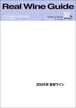 「リアルワインガイド 92号」2025/12/15