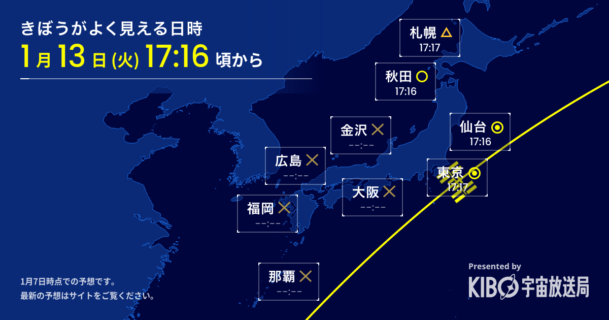 #きぼうを見よう - 国際宇宙ステーションが見える予測日時をお知らせ